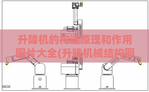 升降机的构造原理和作用图片大全(升降机械结构图)