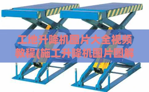 工地升降机图片大全视频教程(施工升降机图片图解)