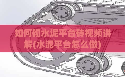如何砌水泥平台砖视频讲解(水泥平台怎么做)