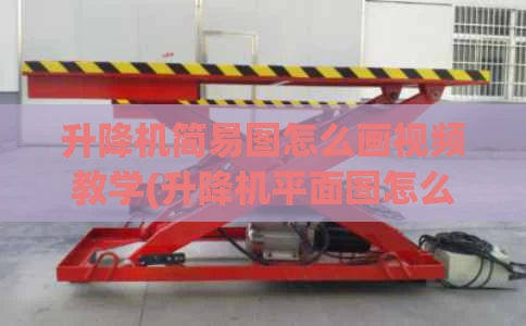 升降机简易图怎么画视频教学(升降机平面图怎么画)