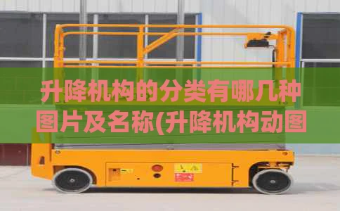 升降机构的分类有哪几种图片及名称(升降机构动图)