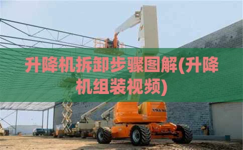 升降机拆卸步骤图解(升降机组装视频)