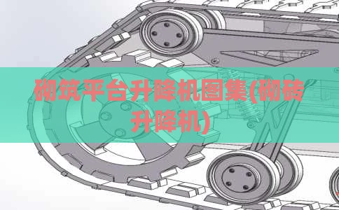 砌筑平台升降机图集(砌砖升降机)