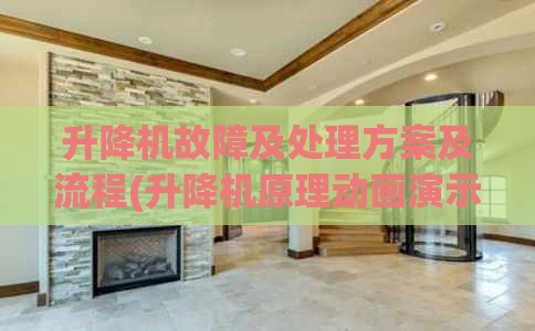 升降机故障及处理方案及流程(升降机原理动画演示)