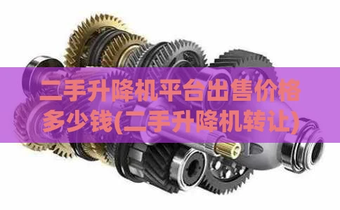 二手升降机平台出售价格多少钱(二手升降机转让)