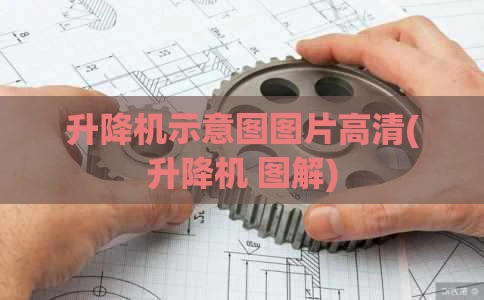 升降机示意图图片高清(升降机 图解)