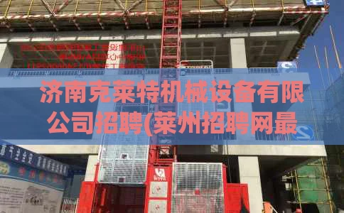 济南克莱特机械设备有限公司招聘(莱州招聘网最新招聘信息网)