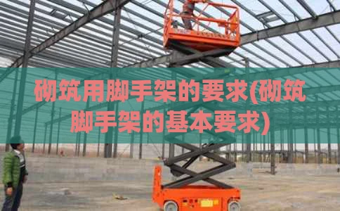 砌筑用脚手架的要求(砌筑脚手架的基本要求)