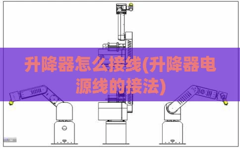 升降器怎么接线(升降器电源线的接法)