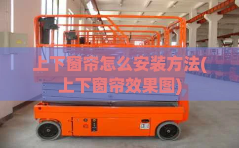 上下窗帘怎么安装方法(上下窗帘效果图)
