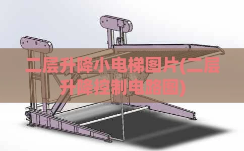 二层升降小电梯图片(二层升降控制电路图)