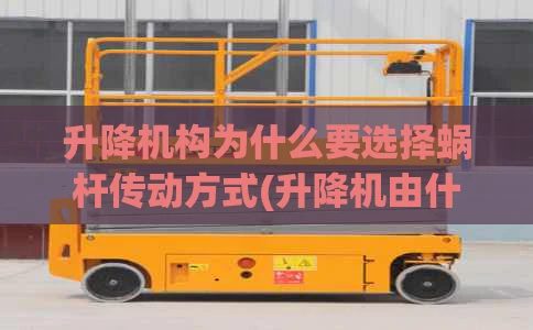 升降机构为什么要选择蜗杆传动方式(升降机由什么推动)