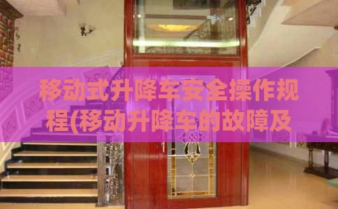 移动式升降车安全操作规程(移动升降车的故障及修理)