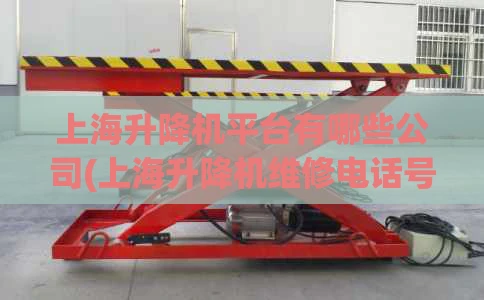 上海升降机平台有哪些公司(上海升降机维修电话号码)