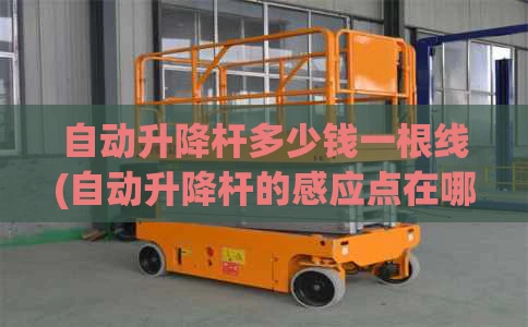 自动升降杆多少钱一根线(自动升降杆的感应点在哪里)