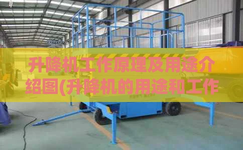 升降机工作原理及用途介绍图(升降机的用途和工作原理)