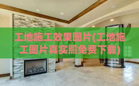 工地施工效果图片(工地施工图片真实照免费下载)