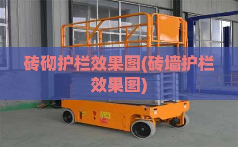 砖砌护栏效果图(砖墙护栏效果图)