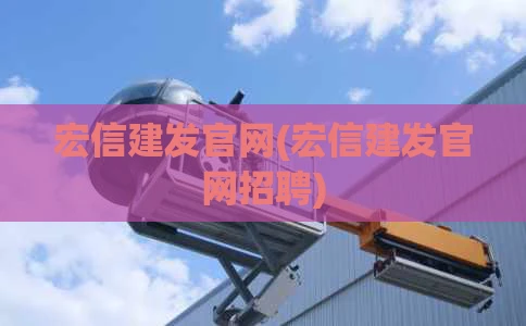 宏信建发官网(宏信建发官网招聘)