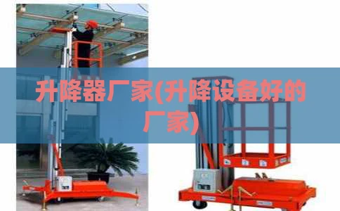 升降器厂家(升降设备好的厂家)
