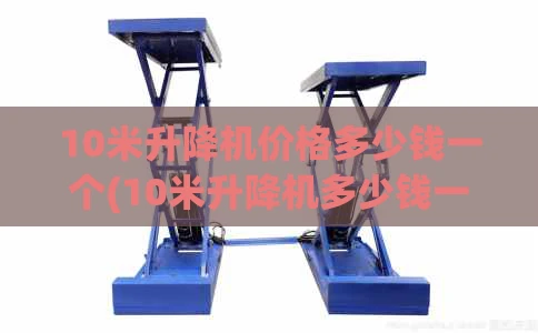 10米升降机价格多少钱一个(10米升降机多少钱一台)