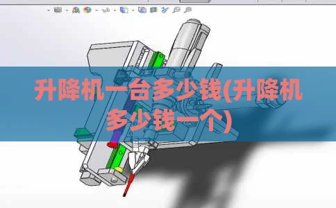 升降机一台多少钱(升降机多少钱一个)