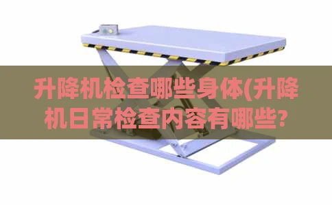 升降机检查哪些身体(升降机日常检查内容有哪些?)