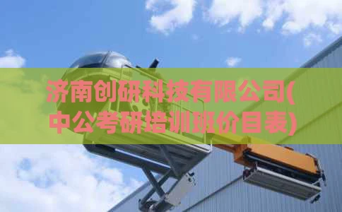 济南创研科技有限公司(中公考研培训班价目表)