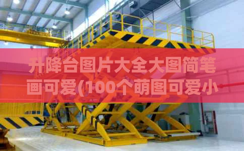 升降台图片大全大图简笔画可爱(100个萌图可爱小女孩)