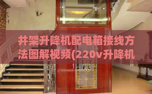 井架升降机配电箱接线方法图解视频(220v升降机4线开关接线视频详解)