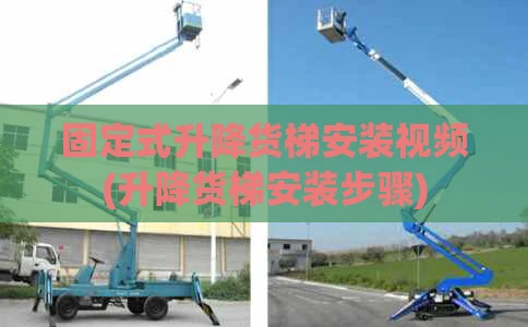 固定式升降货梯安装视频(升降货梯安装步骤)