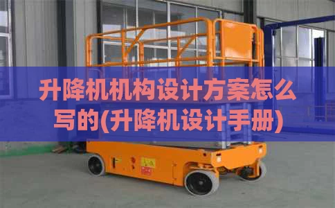 升降机机构设计方案怎么写的(升降机设计手册)