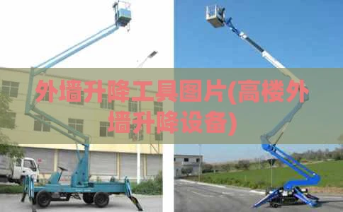外墙升降工具图片(高楼外墙升降设备)