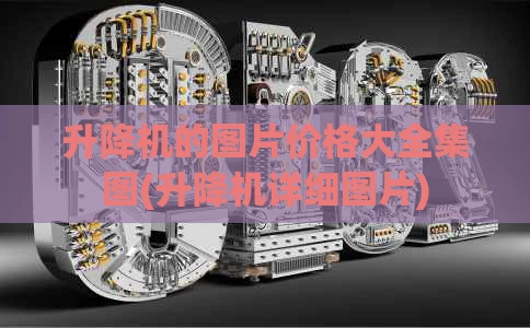 升降机的图片价格大全集图(升降机详细图片)