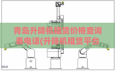 青岛升降机租赁价格查询表电话(升降机租赁平台电话)