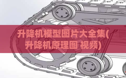 升降机模型图片大全集(升降机原理图 视频)