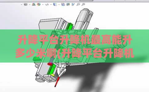 升降平台升降机最高能升多少米啊(升降平台升降机最高能升多少米啊图片)