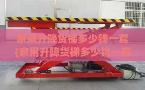 家用升降货梯多少钱一套(家用升降货梯多少钱一套合适)