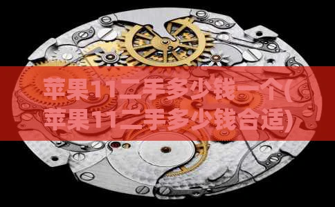 苹果11二手多少钱一个(苹果11二手多少钱合适)