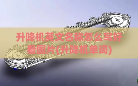 升降机英文名称怎么写好看图片(升降机单词)