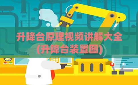 升降台原理视频讲解大全(升降台装置图)