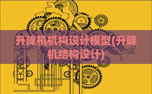 升降机机构设计模型(升降机结构设计)