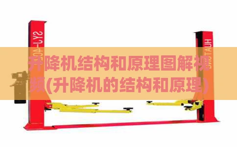 升降机结构和原理图解视频(升降机的结构和原理)