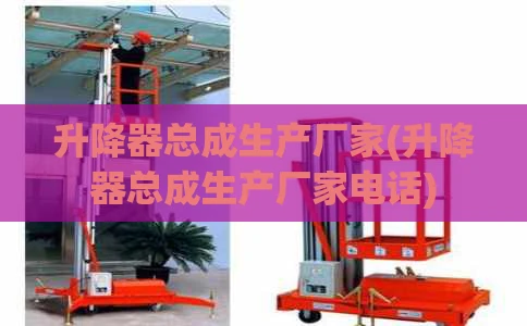 升降器总成生产厂家(升降器总成生产厂家电话)