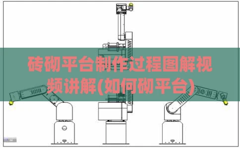 砖砌平台制作过程图解视频讲解(如何砌平台)