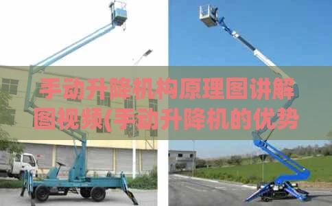 手动升降机构原理图讲解图视频(手动升降机的优势价格)