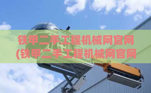 铁甲二手工程机械网官网(铁甲二手工程机械网官网下载)