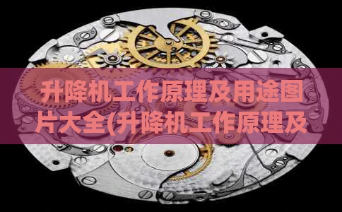 升降机工作原理及用途图片大全(升降机工作原理及用途图片大全视频)