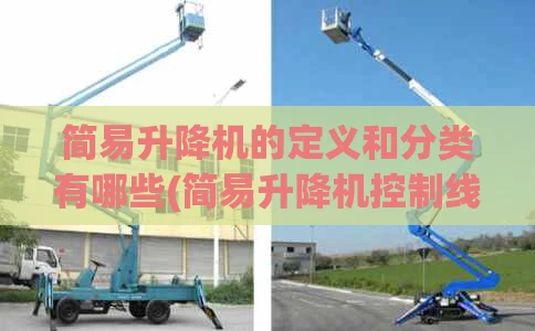 简易升降机的定义和分类有哪些(简易升降机控制线路图)