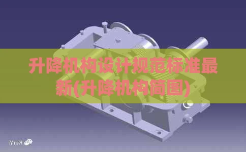 升降机构设计规范标准最新(升降机构简图)